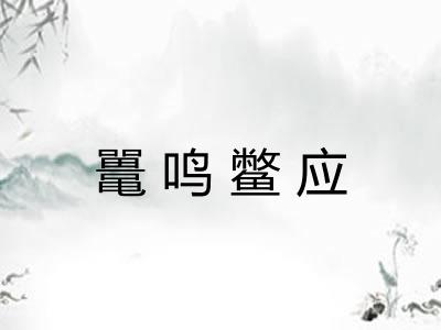 鼍鸣鳖应