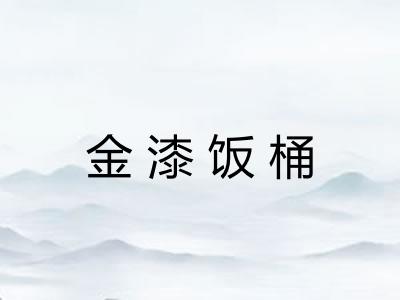 金漆饭桶 金漆饭桶