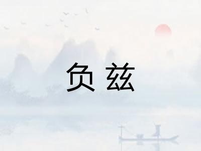 负兹 负兹