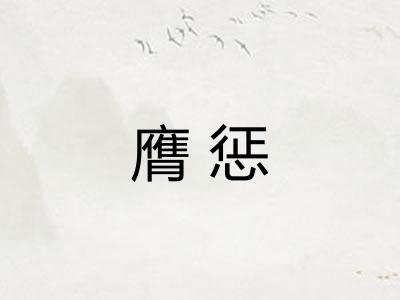 膺惩