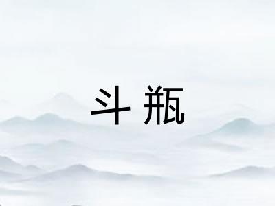 斗瓶
