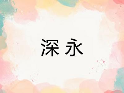深永