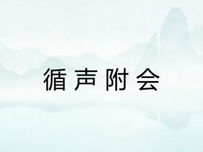 循声附会 循声附会