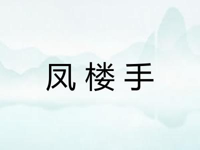 凤楼手
