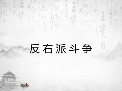 反右派斗争 反右派斗争