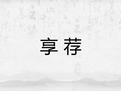 享荐