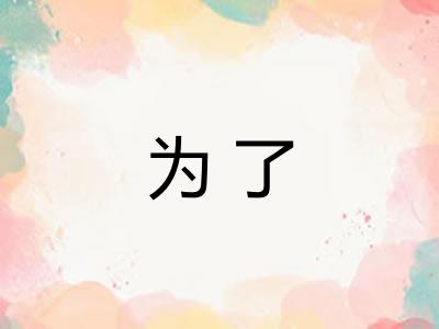 为了