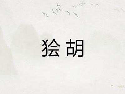 狯胡