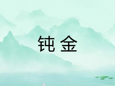 钝金