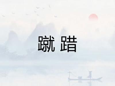 蹴踖
