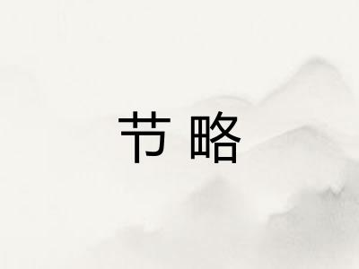 节略