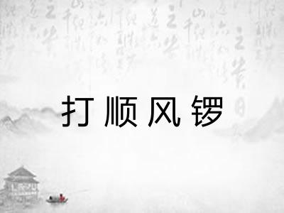 打顺风锣