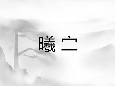 曦㝉