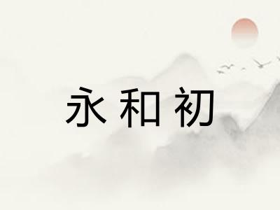 永和初 永和初