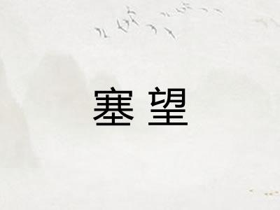 塞望