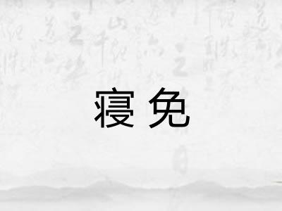 寝免