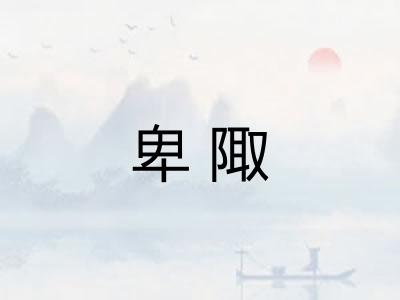 卑陬