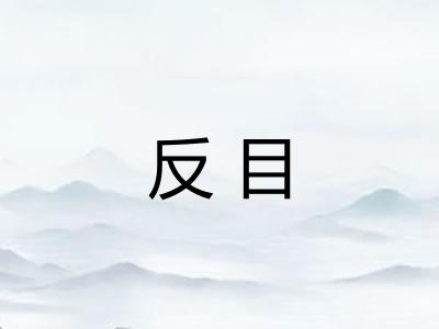 反目