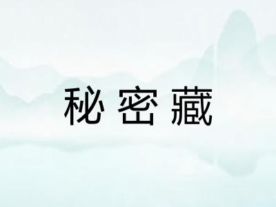 秘密藏