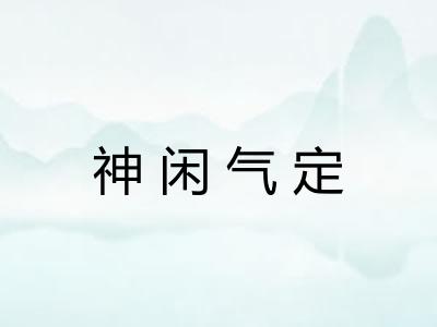神闲气定