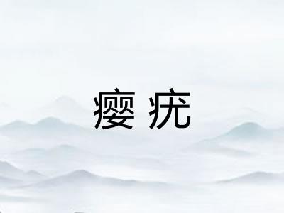 瘿疣
