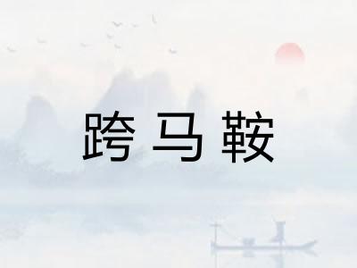 跨马鞍