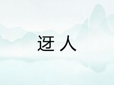 迓人