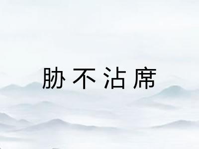 胁不沾席
