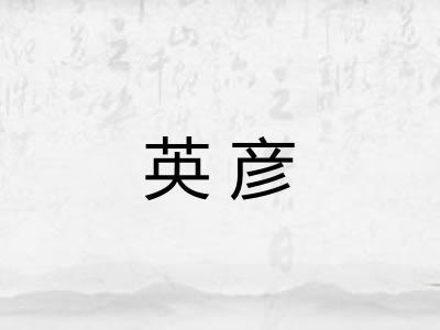 英彦