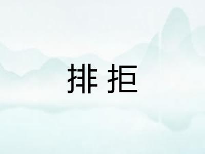 排拒