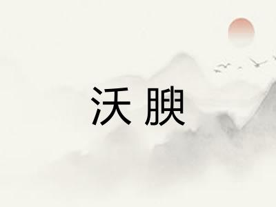 沃腴