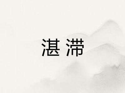 湛滞