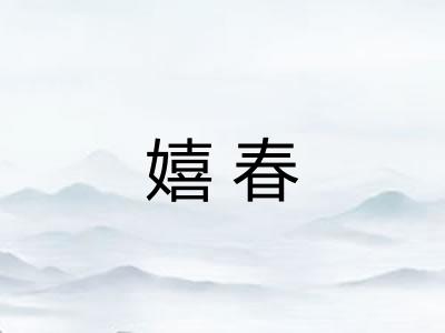嬉春