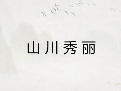 山川秀丽