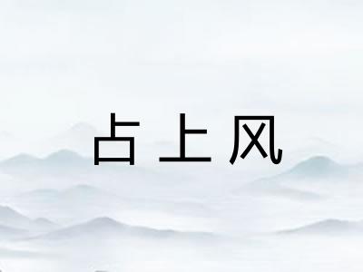 占上风 占上风
