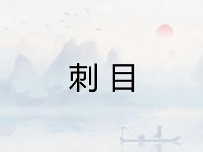 刺目