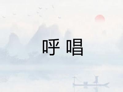 呼唱
