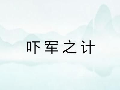 吓军之计
