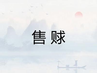 售赇