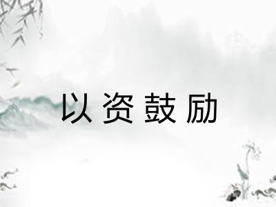 以资鼓励 以资鼓励