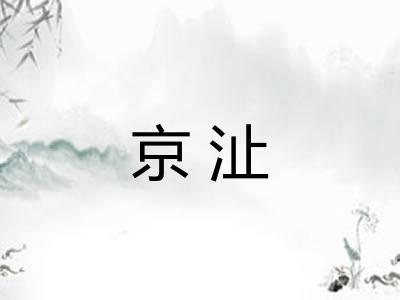 京沚