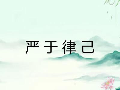 严于律己