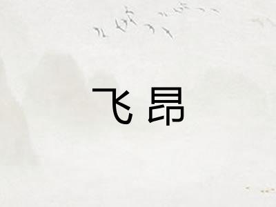 飞昂