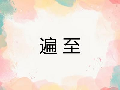 遍至