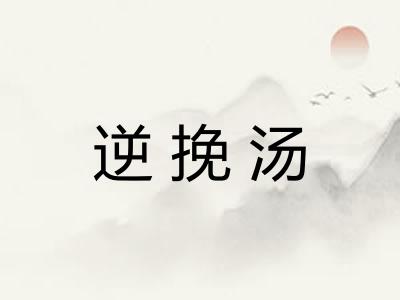 逆挽汤 逆挽汤