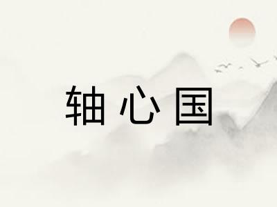 轴心国