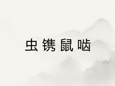 虫镌鼠啮 虫镌鼠啮