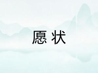 愿状