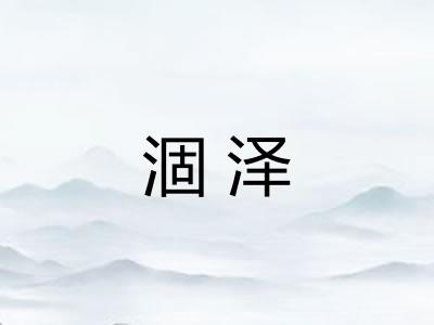 涸泽