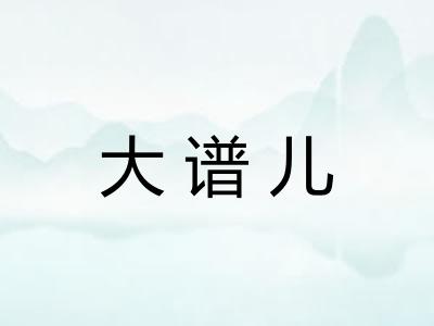 大谱儿